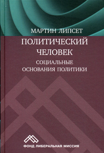 Les gens politiques : la politique sociale. Липсет М.