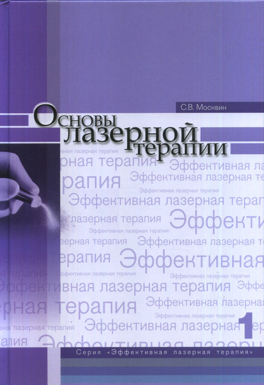 Основы лазерной терапии. Серия "Эффективная лазерная терапия" Т.1