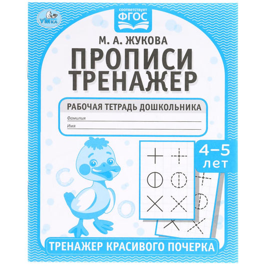 Прописи. М.А. Жукова 4-5 лет. Тренажер красивого почерка. Рабочая тетрадь 16 стр. Умка в кор.50шт