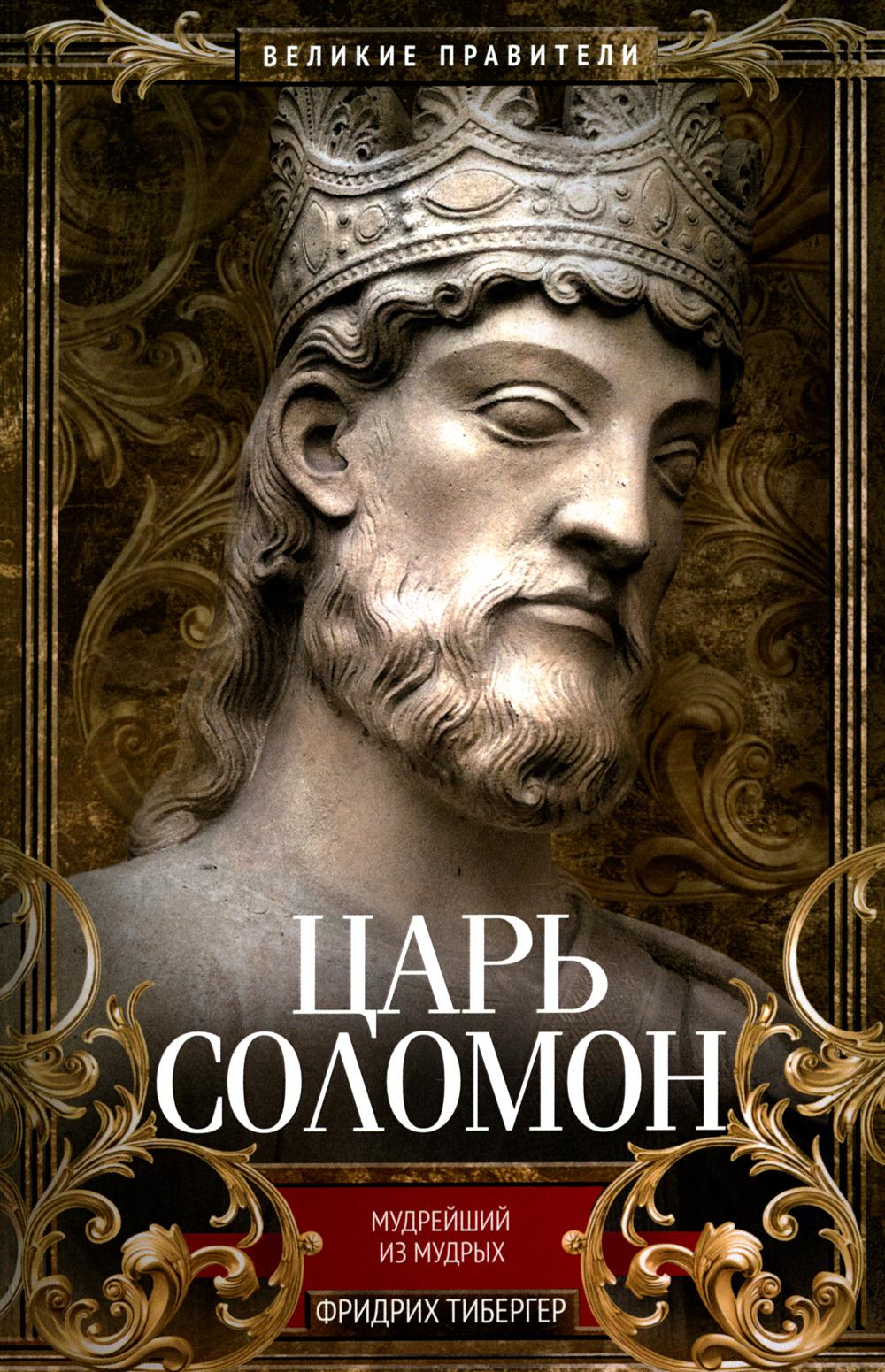 Царь Соломон Мудрейший из мудрых