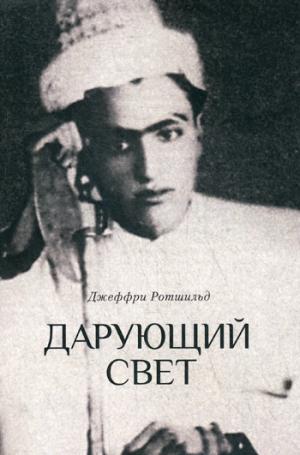 Дарующий свет. Biographie de Djavada Nourbakhsha, les filles de Soufiyskogo Bratstva Nimatullachi