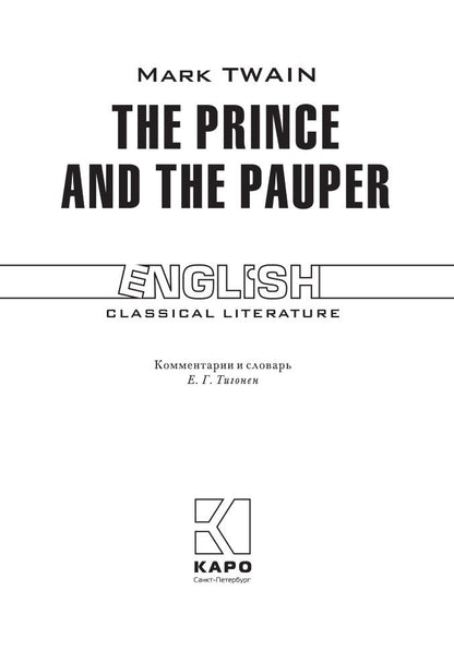 Твен. Принц и нищий. КДЧ на англ. яз., неадаптир.