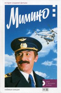 Mimino. L'histoire du film. Кн. +DVD. сост.Медведев М. Амфора, ТИД Амфора