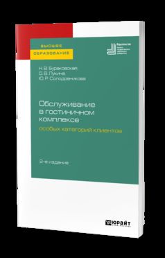 Обслуживание в гостиничном комплексе особых категорий клиентов 2-е изд. Учебное пособие для академического бакалавриата