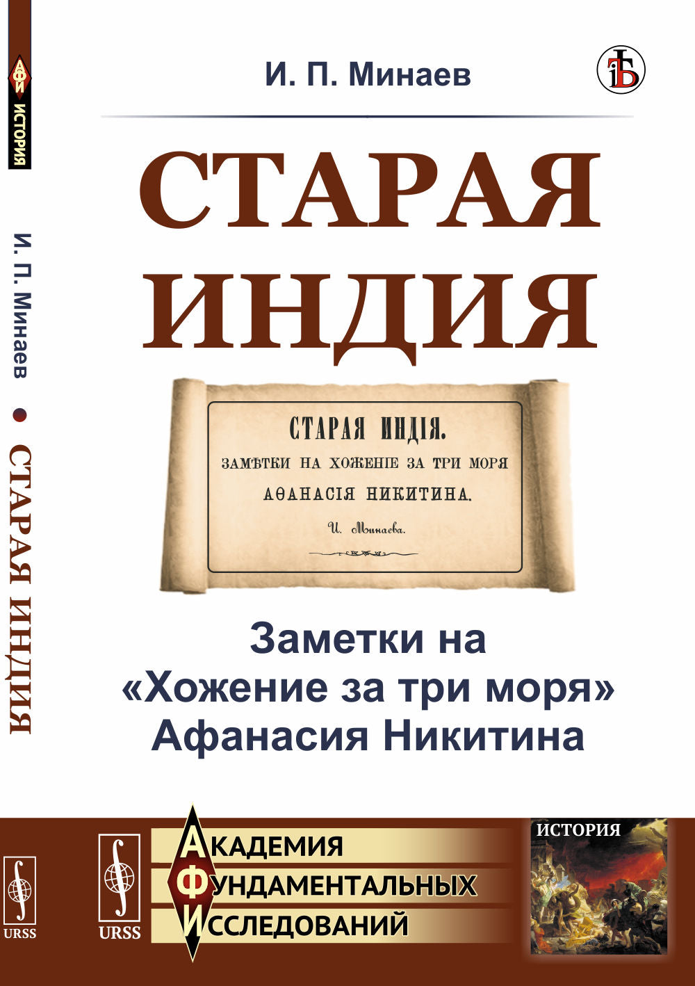 Старая Индия: Заметки на "Хожение за три моря" Афанасия Никитина