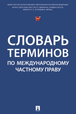 Словарь терминов по международному частному праву.-М.:Блок-Принт,2025.