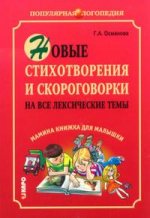 Новые стихотворения и скороговорки на все лексические темы (мамина книжка для малышки)