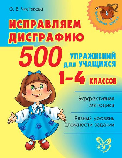Исправляем дисграфию.500 упражн.для учащ-ся 1-4 кл