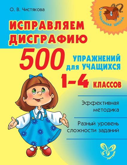 Исправляем дисграфию.500 упражн.для учащ-ся 1-4 кл