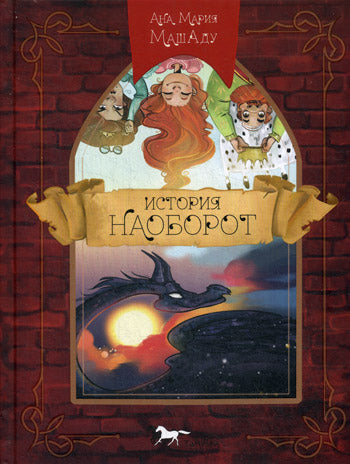 История наоборот. Машаду А.М.