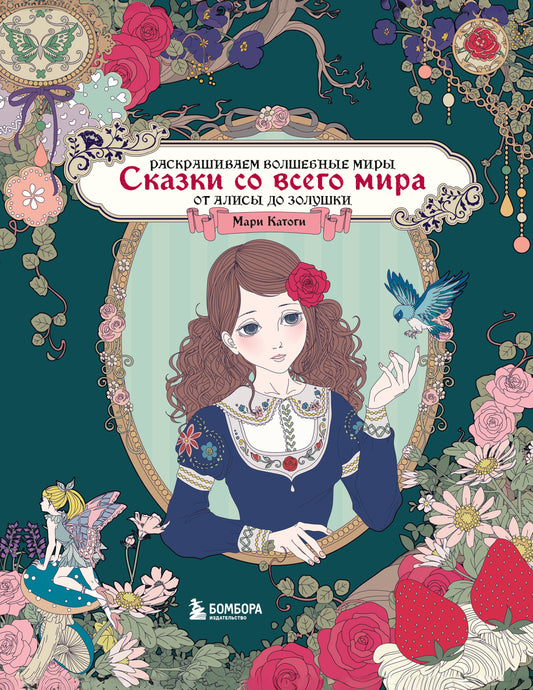 Сказки со всего мира. Раскрашиваем волшебные миры Mari Katos: d'Alices до Золушки
