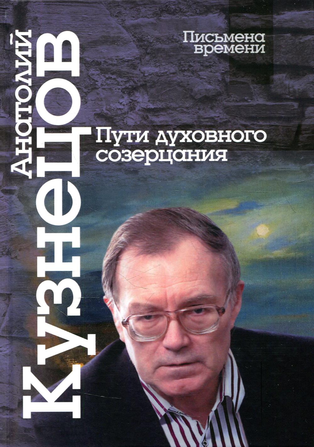 Кузнецов А. Пути духовного созерцания