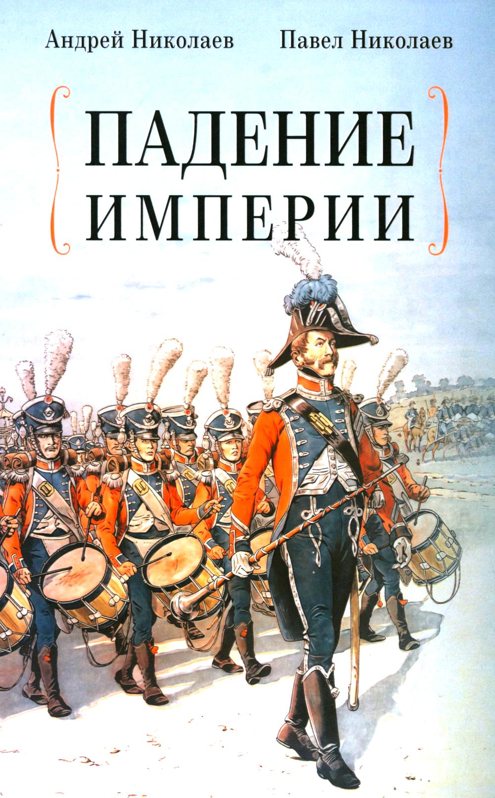 Падение империи