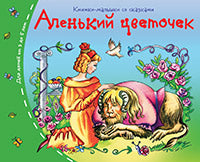 Книжки-малышки со сказками.Аленький цветочек