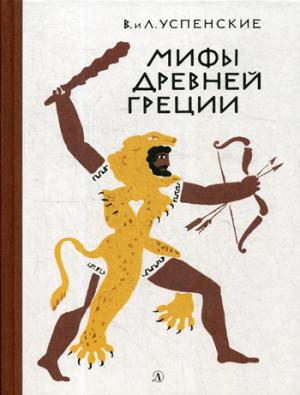 Мифы Древней Греции: Золотое руно. Двенадцать подвигов Геракла