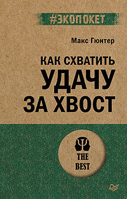 Как схватить удачу за хвост (#экопокет)