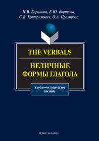 The Verbals : Неличные формы глагола : учебно-метод. пособие