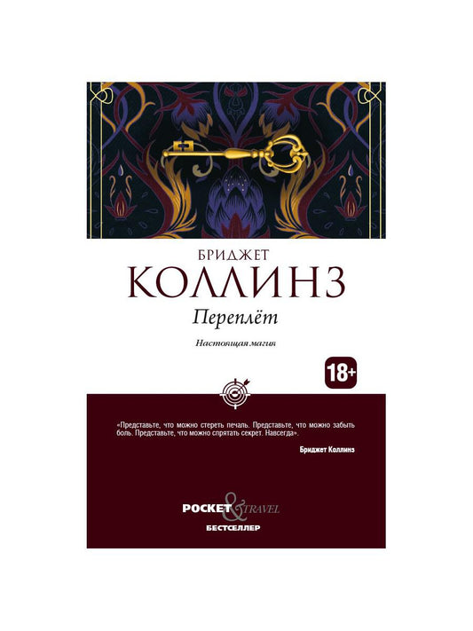 Рип.Покет.Коллинз.Переплет