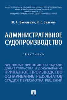 Административное судопроизводство. Практикум.-М.:Проспект,2023.