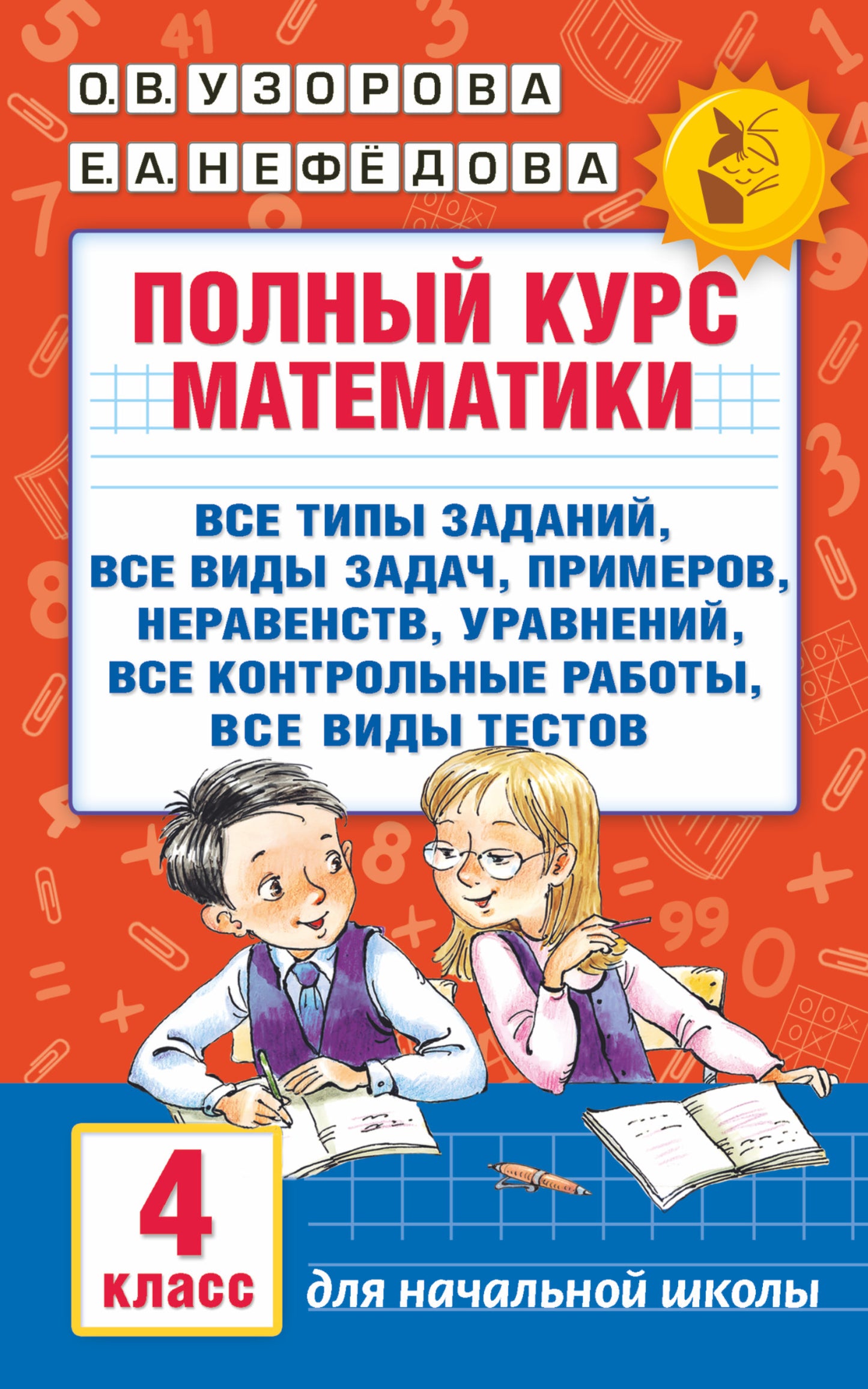 Полный курс математики. 4ème classe : tous les types de choses, toutes les vidéos, les exemples, les nerfs, tous les contrôles