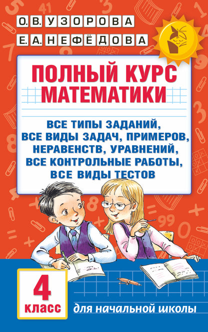Полный курс математики. 4ème classe : tous les types de choses, toutes les vidéos, les exemples, les nerfs, tous les contrôles