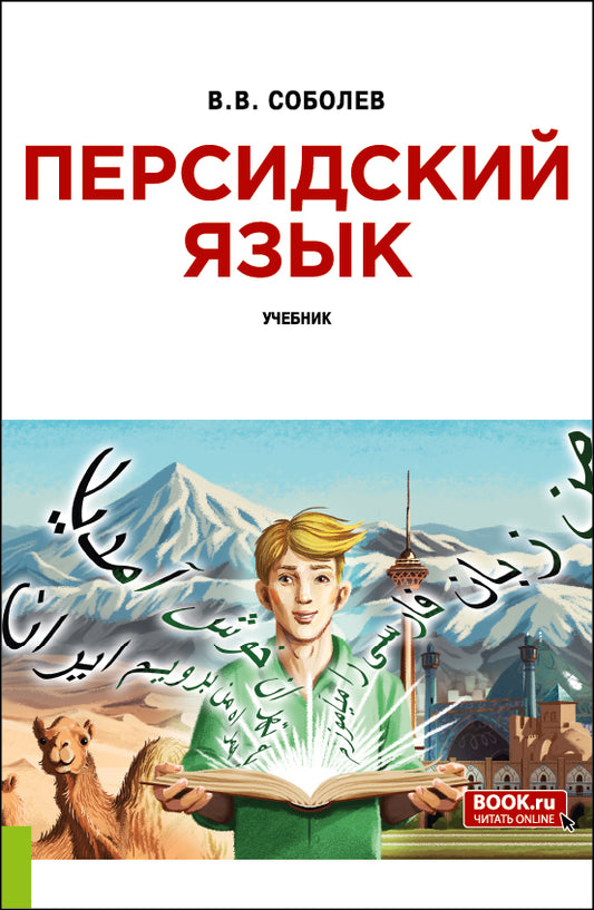 Персидский язык + еПриложение. (Бакалавриат). Учебник.