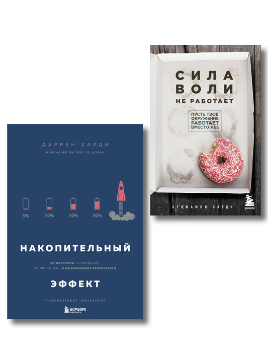 Комплект из двух книг: Накопительный эффект + Сила воли не работает (ИК)