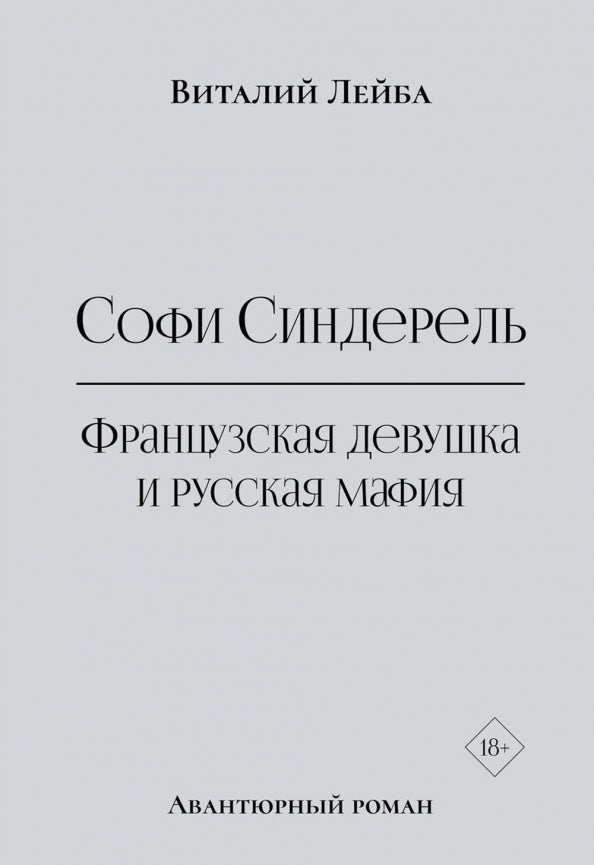 Софи Синдерель. La dévotion française et la mafia russe. Авантюрный роман
