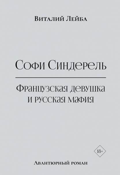 Софи Синдерель. La dévotion française et la mafia russe. Авантюрный роман