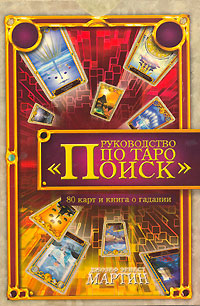 КАРТЫ. Руководство по Таро "Поиск" (комплект книга+карты)