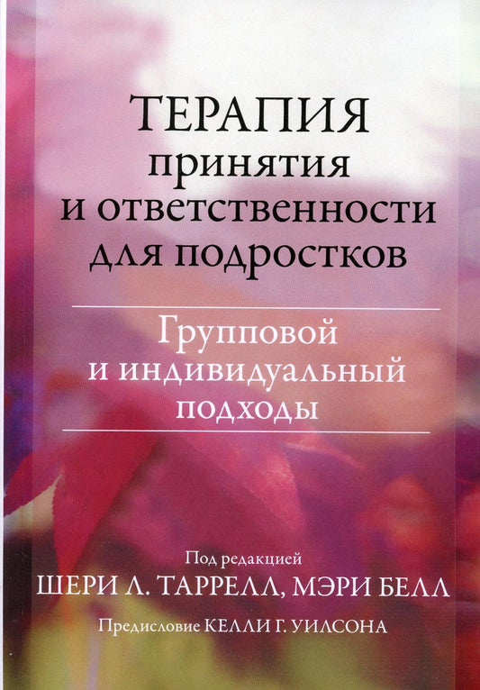 Терапия принятия и ответственности для подростков. Групповой и индивидуальный подходы