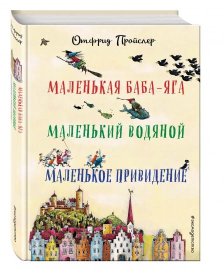 Маленькая Баба-Яга. Маленький Водяной. Маленькое Привидение (пер. Ю. Коринца, ил. В. Гебхардт)