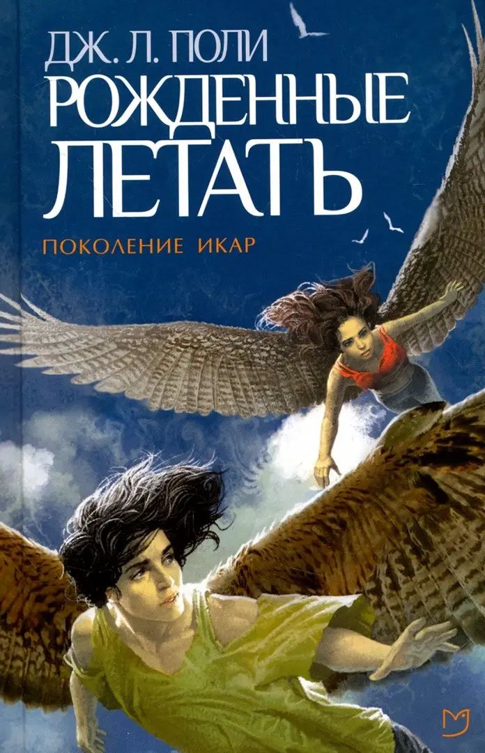 Рожденные летать