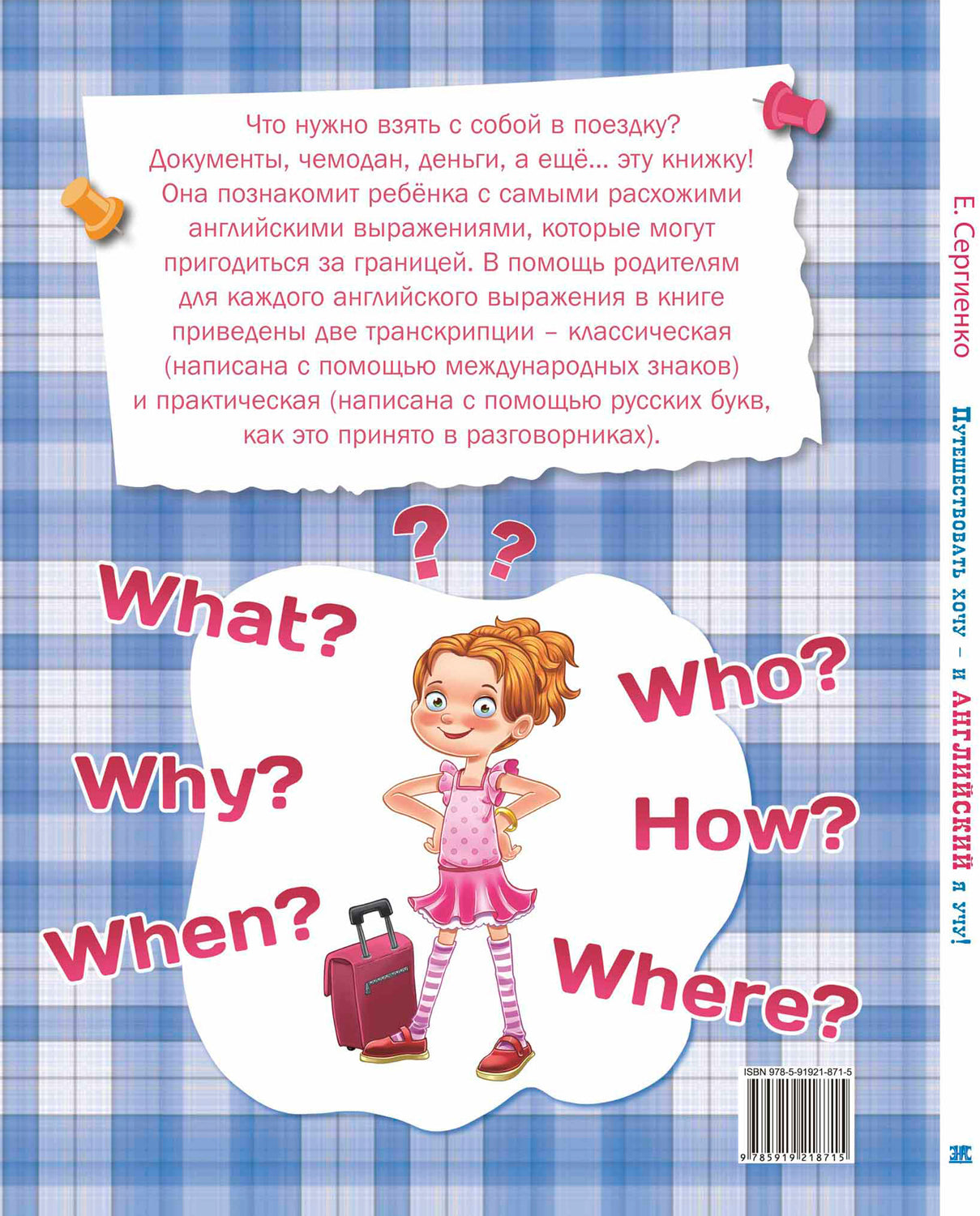 Путешествовать хочу – и английский я учу! (НОВИНКА)