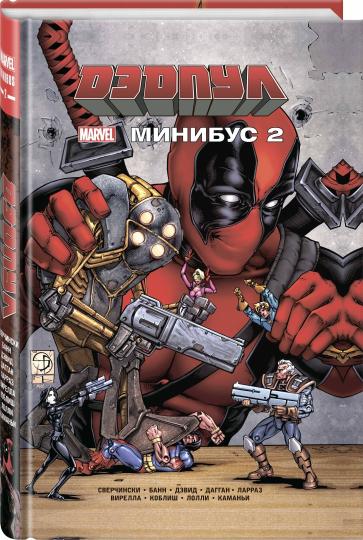 Дэдпул. Minibus. Tome 2