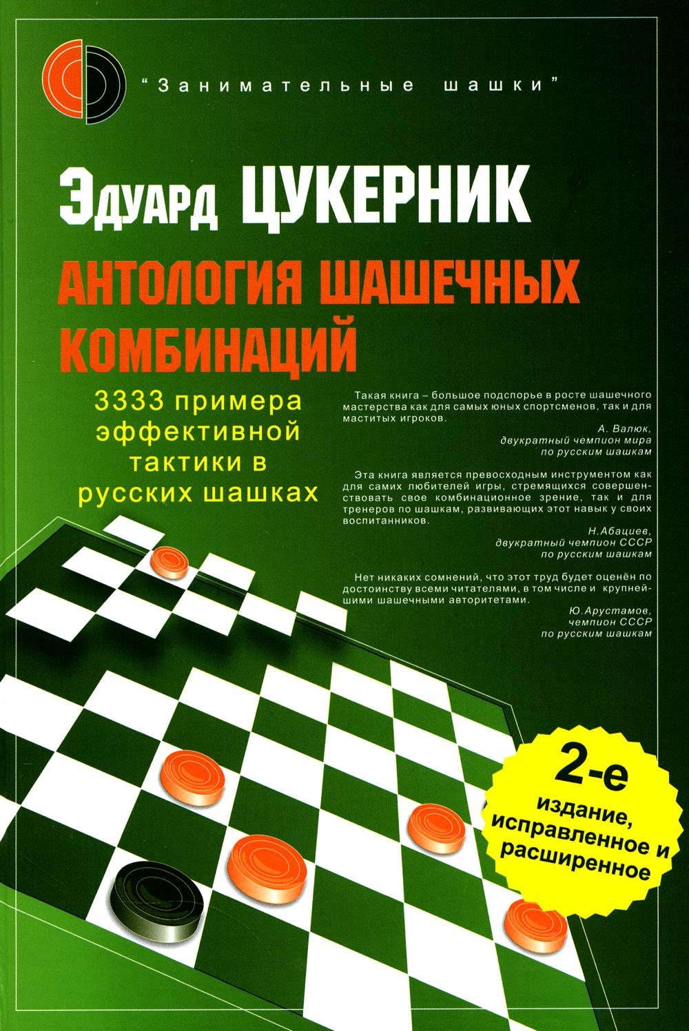 Антология шашечных комбинаций. 3333 примера тактики в русских шашках. 2-е изд., испр. и расш