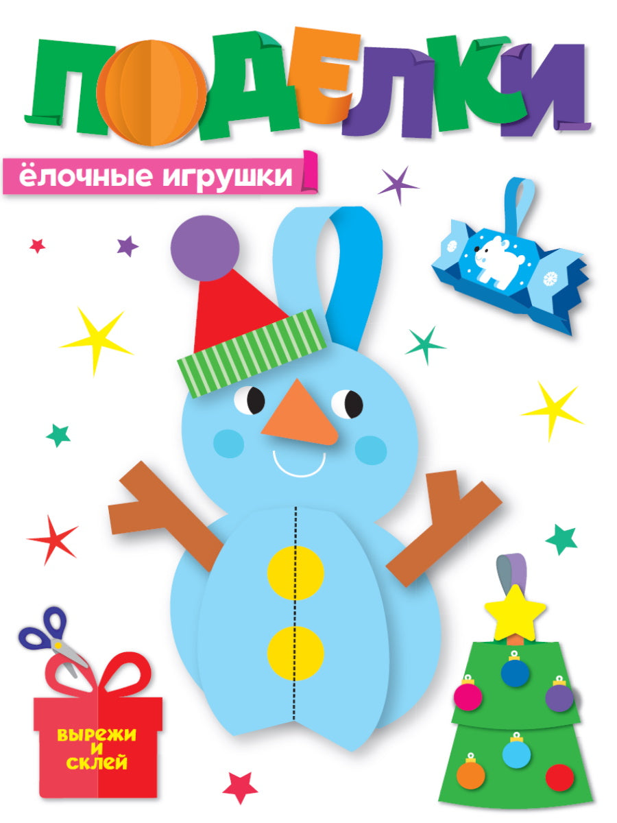 НГ ПОДЕЛКИ. ЁЛОЧНЫЕ ИГРУШКИ