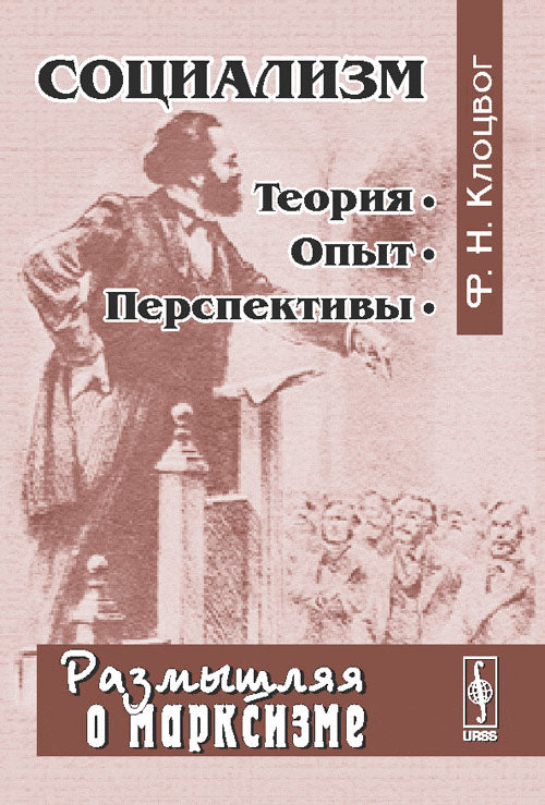 Социализм: теория, опыт, перспективы. Серия "Размышляя о марксизме"