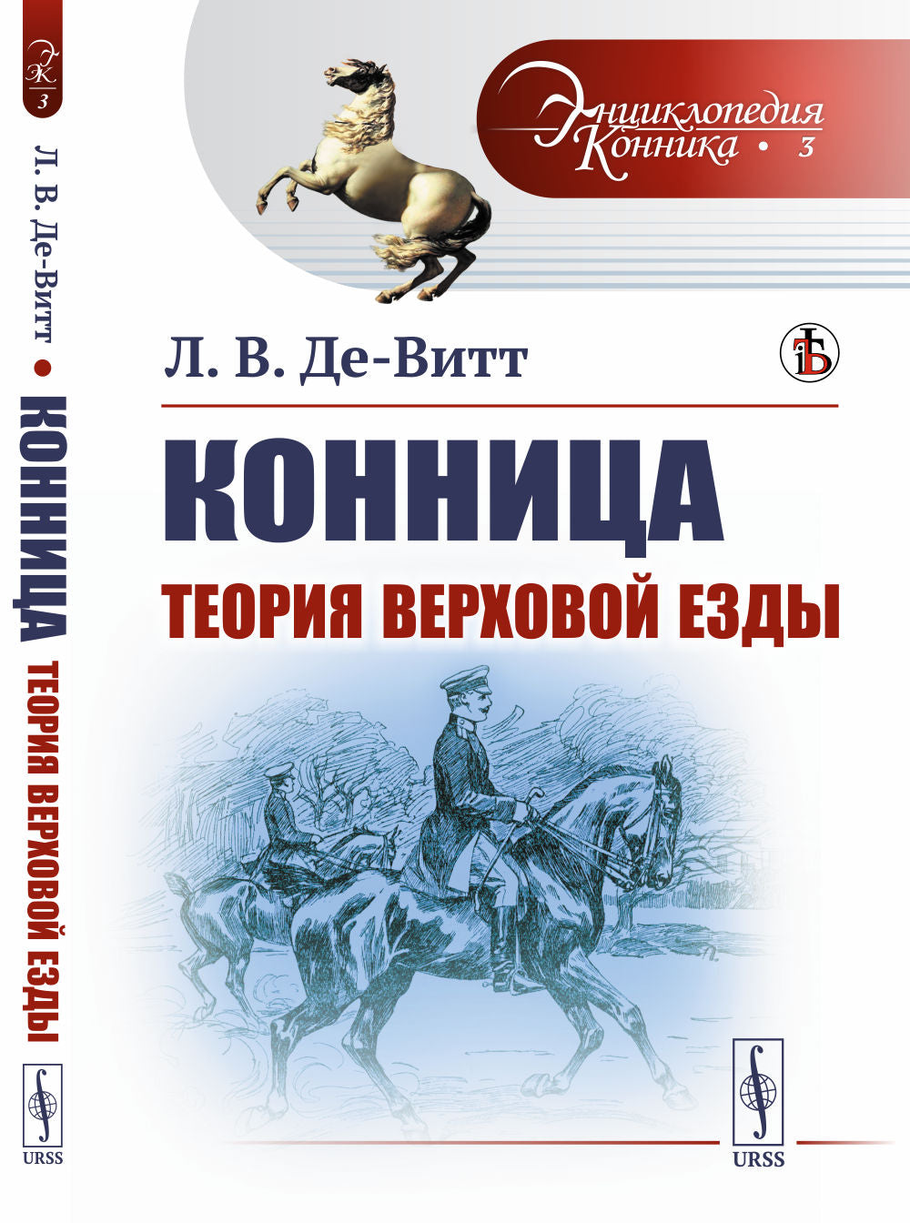 Конница: Теория верховой езды