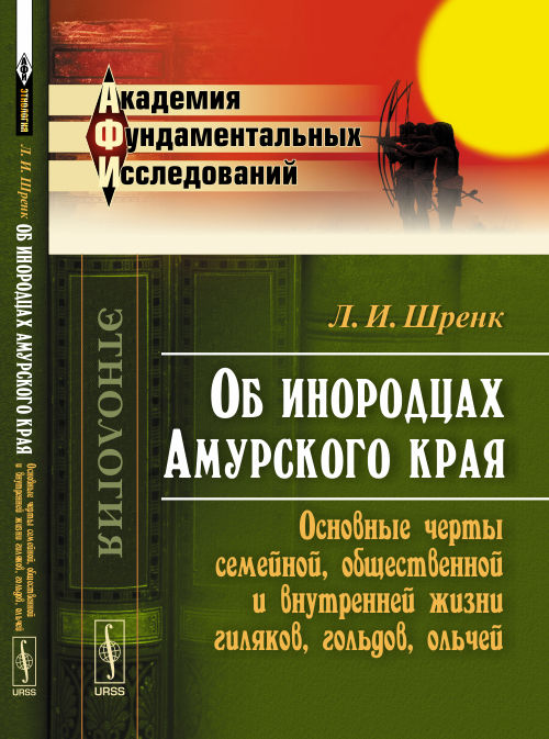Об инородцах Амурского края: Основные черты семейной, общественной и внутренней жизни гиляков, гольдов, ольчей