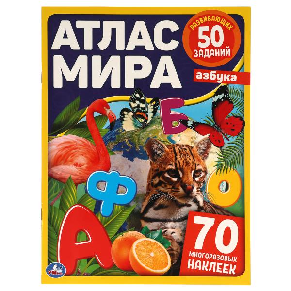 АЗБУКА. Атлас мира. 210х285мм, 8 стр. + 70 наклеек. Мел. Бумага. Умка в кор.50шт
