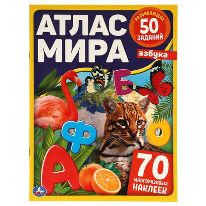 АЗБУКА. Атлас мира. 210х285мм, 8 стр. + 70 наклеек. Мел. Бумага. Умка в кор.50шт
