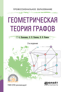 Геометрическая теория графов 2-е изд. , испр. И доп. Учебное пособие для спо
