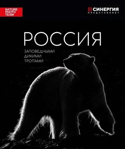 Россия. Заповедными дикими тропами. Фотоальбом