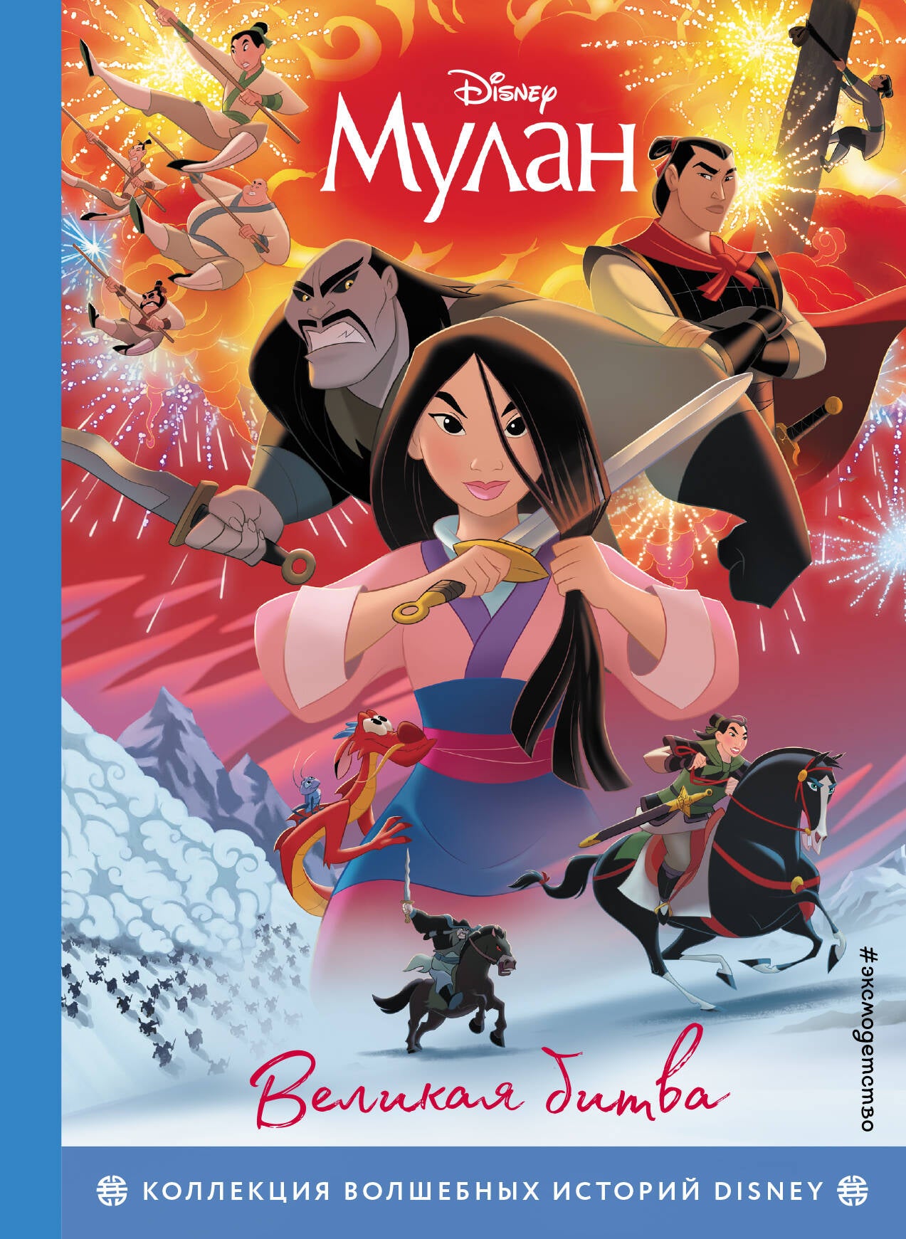 Mulan. Великая битва. Книга на чтения с ветными картинками