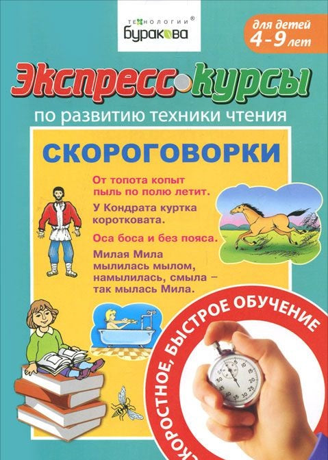 Экспресс-курсы по развитию техники чтения. Скороговорки