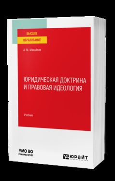 ЮРИДИЧЕСКАЯ ДОКТРИНА И ПРАВОВАЯ ИДЕОЛОГИЯ. Учебник для вузов