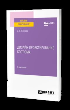 ДИЗАЙН-ПРОЕКТИРОВАНИЕ КОСТЮМА 2-е изд. Учебное пособие для вузов