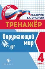 Окружающий мир: 4 класс