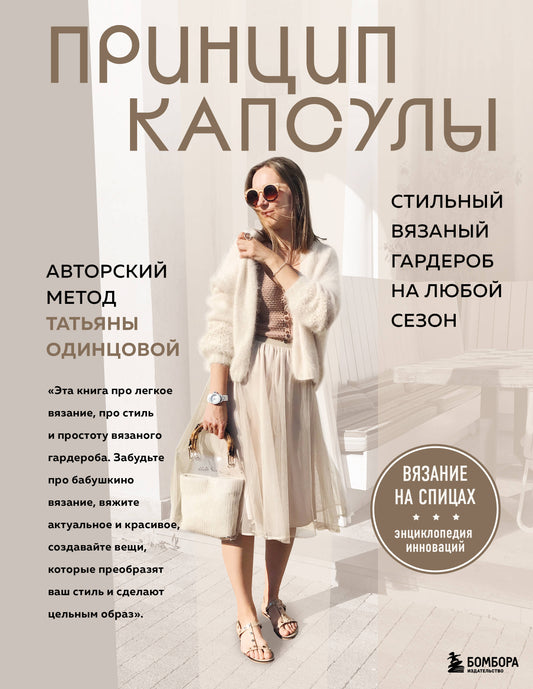 Capsules de principe. Le style est celui du garde-robe de la saison 1. Méthode automatique Tatьяны Одинцовой